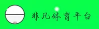 FFTY | 非凡体育·官方网站
